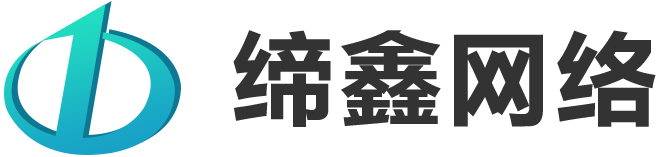缔鑫网络